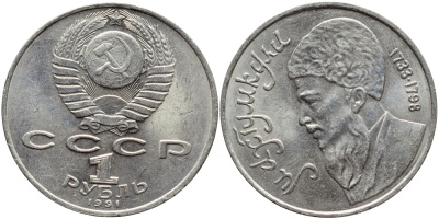СССР 1 рубль 1991 Махтумкули (1733-1798) KM 283 медно-никель 4394-541