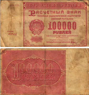 РСФСР 100000 рублей 1921 расчетный знак, серия АО-115, водяной знак большие звезды, кассир А. Сапунов Pick 117a, ZG-II 2.6.31  бумага   6300-8-3-2