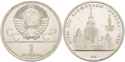 СССР 1 РУБЛЬ 1979 ОЛИМПИАДА 80, ЗДАНИЕ МГУ KM 164 медь никель цинк UNC 4542-316