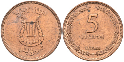 Израиль 5 прута 1949 JE 5709, без жемчужины KM 10 бронза 192-558