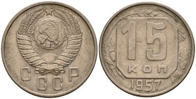 СССР 15 копеек 1957 Федорин 128 медно-никель 4158-451