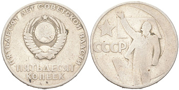 СССР 50 копеек 1967 50 лет Революции (советской власти) KM 140.1 медь цинк никель 4156-215