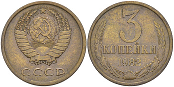 СССР 3 копейки 1982 три ости, герб увеличен KM 128а, Федорин 193 латунь 4114-334