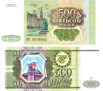Россия 500 рублей 1993  Горянов 3.2.3, Pick 256  бумага   8614-68-2-2
