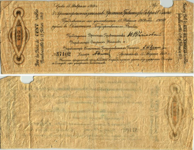 ВЕРХОВНОЕ УПРАВЛЕНИЕ СЕВЕРНОЙ ОБЛАСТИ 100 РУБЛЕЙ 1918 5 % КРАТКОСРОЧНОЕ ОБЯЗАТЕЛЬСТВО ВРЕМЕННОГО ПРАВИТЕЛЬСТВА СЕВЕРНОЙ ОБЛАСТИ, ПОДПИСИ ДОПЕЧАТАНЫ ПОЗДНЕЕ Pick S121, Кардаков К2.3.1 бумага 505-20-1-1