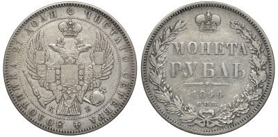 Россия 1 рубль 1844 СПБ-КБ, Николай I (1825-1855), корона меньше Биткин 204 R1 серебро 00-00