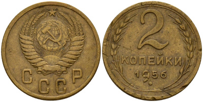 СССР 2 копейки 1956 Федорин 101 алюминиевая бронза 4158-161
