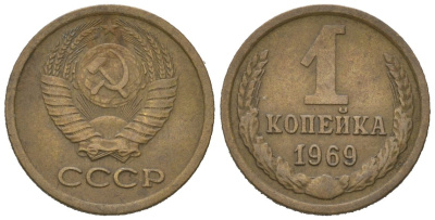 СССР 1 копейка 1969 KM 126a, Schoon 75a алюминиевая бронза 4613-143