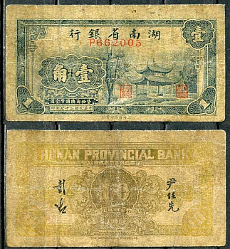 Китай, Хунань 10 центов 1938 банк провинции Хунань Pick S1989 бумага 8614-34-4-1