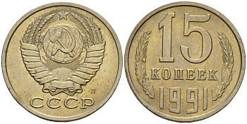 СССР 15 копеек 1991 Федорин 168 медно-никель 4597-1121