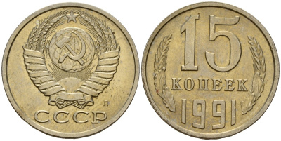 СССР 15 копеек 1991 Федорин 168 медно-никель 4597-1121