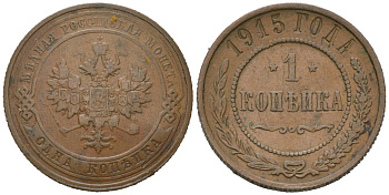 Россия 1 копейка 1915 Николай II (1894-1917) Биткин 262 медь 100-449