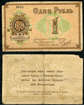 Московская губерния, Болшево 1 рубль ND (1918) Рабочей кооператив при фабриках Болшевской Мануфактуры. Марка Рябченко 8796р  бумага  000-00-00