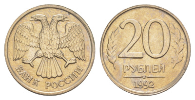 Россия 20 рублей 1992 ЛМД Y 314 медно-никель UNC 4650-224