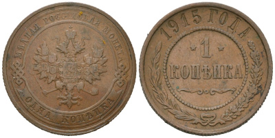 Россия 1 копейка 1915 Николай II (1894-1917) Биткин 262 медь 100-449