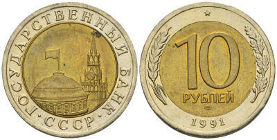 СССР 10 рублей 1991 ЛМД, ГКЧП KM 295, Федорин 15 биметалл 4128-811