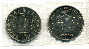 Россия 5 рублей 1992 Мавзолей Ходжи Ахмеда Ясави, в Туркестане, в запайке KM 322 медно-никель UNC M10-5