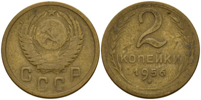 СССР 2 копейки 1956 Федорин 101 алюминиевая бронза 4158-155