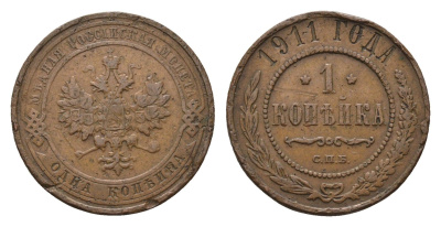 Россия 1 копейка 1911 СПБ, Николай II (1894-1917) Биткин 258 медь 4596-349