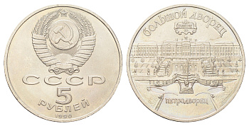 СССР 5 рублей 1990 Большой дворец, г. Петродворец Y 241 медь цинк никель UNC 107-912