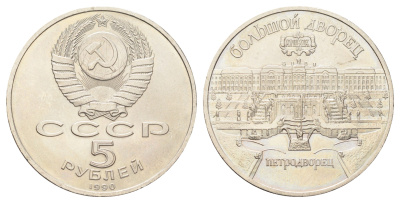 СССР 5 рублей 1990 Большой дворец, г. Петродворец Y 241 медь цинк никель UNC 107-912