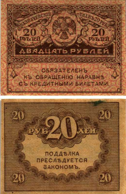 РОССИЯ 20 РУБЛЕЙ 1917 КЕРЕНКИ, ДЕНЬГИ ВРЕМЕННОГО ПРАВИТЕЛЬСТВА Pick 38, ГОРЯНОВ 1.23.1 бумага 8604-15-2-1
