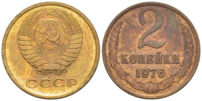 СССР 2 КОПЕЙКИ 1976 Федорин 127 KM 127a латунь 3955-859