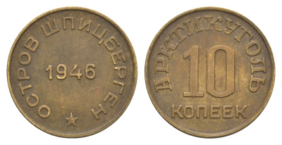 Арктикуголь, остров Шпицберген 10 копеек 1946 KM Tn1, Федорин 52 алюминиевая бронза 1521-1631