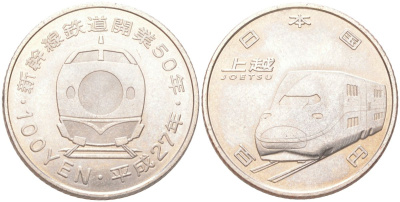 Япония 100 йен 2015 50 лет Скоростной железной дороге - Дзёэцу Y 226 медь плакированная медно-никелем 4614-543