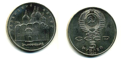 СССР 5 рублей 1990 Успенский собор, Москва XV век KM 246 медно-никель 79-1313