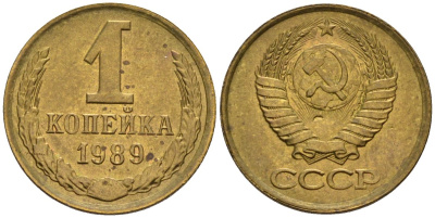 СССР 1 копейка 1989 Федорин 177 медь цинк 4174-933