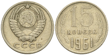 СССР 15 копеек 1961 Федорин 131 медно-никель 4147-237