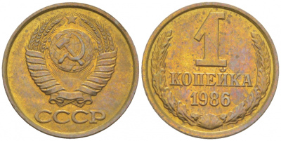 СССР 1 копейка 1986 Федорин 173 KM 126а латунь UNC 3309-741