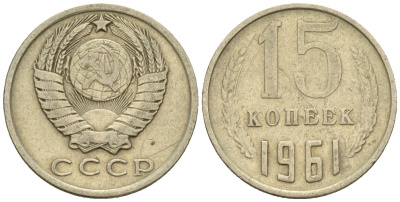 СССР 15 копеек 1961 Федорин 131 медно-никель 4147-237