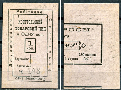 Подольская губерния, Джуржевка 1 копейка ND Джуржевское Рабоче-крестьянское потребительское общество. Контрольный товарный чек Рябченко 10552 р  бумага   437-67-1-2