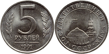 РОССИЯ 5 РУБЛЕЙ 1991 ЛМД KM 294, Федорин 2 медно-никель 3334-831