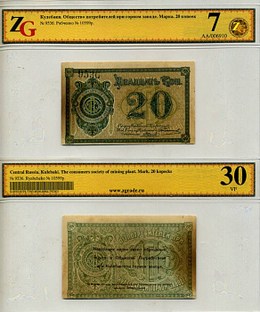 Кулебаки 20 копеек ND Общество потребителей при Кулебакском горном заводе. Марка. В холдере компании ZG. Сохранность - 7 Рябченко № 10599р бумага 000-00-00