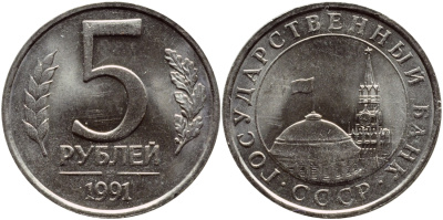 РОССИЯ 5 РУБЛЕЙ 1991 ЛМД KM 294, Федорин 2 медно-никель 3334-831