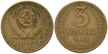СССР 3 копейки 1952 KM 114, Schoon 63 алюминиевая бронза 4579-857