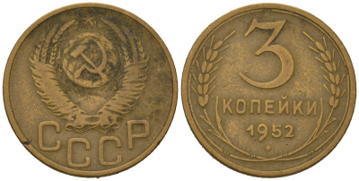 СССР 3 копейки 1952 KM 114, Schoon 63 алюминиевая бронза 4579-857