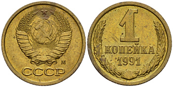 СССР 1 копейка 1991 Федорин 181 медь цинк 4189-633