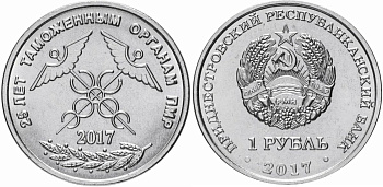 Приднестровье 1 рубль 2017 25 лет таможенным органам ПНР MD-TR-000250 никелированная сталь UNC M62-12