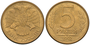 Россия 5 рублей 1992 ММД KM 312 сталь плакированная латунью 4605-924