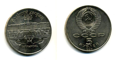 СССР 5 рублей 1990 Большой дворец, город Петродворец KM 241 медно-никель 179-1232