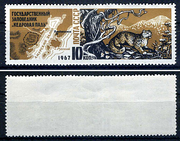 СССР марка 10 копеек 1967 Заповедник «Кедровая падь» - дальневосточный (уссурийский) барс Загорский 3452    марка с оригинальным клеем, без следов наклейки (чистая) 8707-4-6-2
