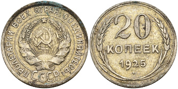 СССР 20 копеек 1925 Федорин 10 серебро 4146-1121