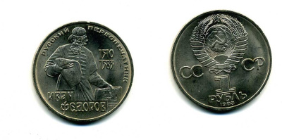СССР 1 рубль 1983 И. Федоров (1510-1583) KM 193.1 медно-никель 79-534