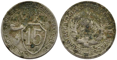 СССР 15 КОПЕЕК 1931 Федорин 49 медно-никель 57-1115