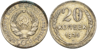 СССР 20 копеек 1925 Федорин 10 серебро 4146-1121