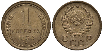 СССР 1 КОПЕЙКА 1938 Федорин 68 KM 105 алюминиевая бронза 1515-942